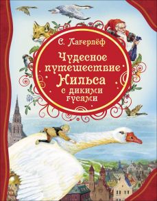 Чудесное путешествие Нильса с дикими гусями - Лагерлеф Сельма