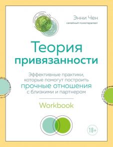 Теория привязанности. Эффективные практики, которые помогут построить прочные отношения с близкими и партнером - Чен Энни