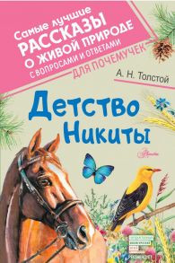 Детство Никиты - Толстой Алексей Николаевич