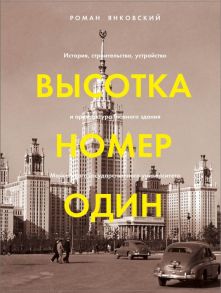 Высотка номер один: история, строительство, устройство и архитектура Главного здания МГУ (с тиснением) / Янковский Роман Михайлович