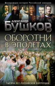 Оборотни в эполетах. Тысяча лет Российской коррупции - Бушков Александр Александрович