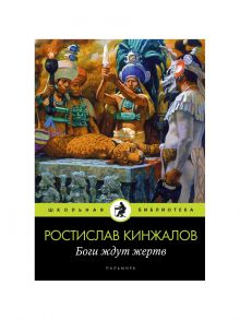 Боги ждут жертв: роман / Кинжалов Ростислав Васильевич