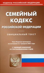 Семейный кодекс РФ (по сост. на 01.02.2021 г.)