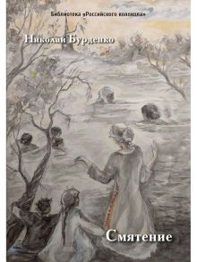 Смятение: роман - Бурденко Николай Иосифович