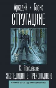 Экспедиция в преисподнюю - Стругацкий Аркадий Натанович