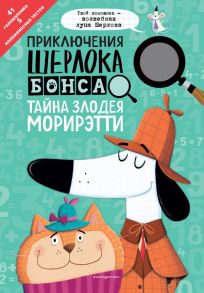 Приключения Шерлока Бонса. Тайна злодея Морирэтти (интеллектуальные головоломки+ волшебная лупа) - Маркс Джонни, Суонсон Керстин