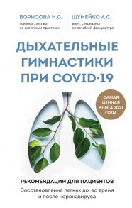 Дыхательные гимнастики при COVID-19. Рекомендации для пациентов. Восстановление легких до, во время и после коронавируса - Борисова Наталия Сергеевна, Шумейко Анна Сергеевна