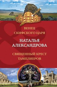 Венец скифского царя. Священный крест тамплиеров - Александрова Наталья Николаевна