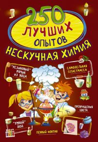 250 лучших опытов. Нескучная химия - Вайткене Любовь Дмитриевна, Талер Марина Владимировна, Аниашвили Ксения Сергеевна