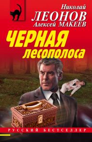 Черная лесополоса - Леонов Николай Иванович, Макеев Алексей Викторович