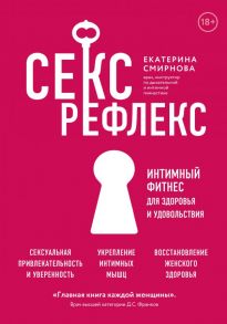 Секс-рефлекс. Интимный фитнес для здоровья и удовольствия - Смирнова Екатерина Александровна