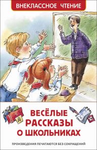 Веселые рассказы о школьниках - Драгунский Виктор Юзефович, Голявкин Виктор Владимирович, Сотник Юрий Вячеславович