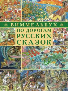 По дорогам русских сказок. Виммельбух. Дегтева В.А., Сиротин Д.А. / Дегтева Валентина Александровна, Сиротин Д.А.