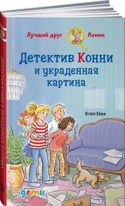 Детектив Конни и украденная картина - Бёме Юлия