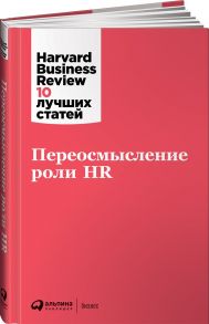 Переосмысление роли HR - Коллектив авторов (HBR)