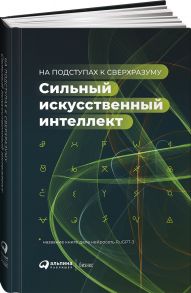 Сильный искусственный интеллект: На подступах к сверхразуму + Сбер - Коллектив авторов