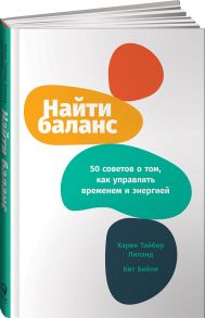 Найти баланс: 50 советов о том, как управлять временем и энергией - Лилэнд К.,Бэйли К.,Лиланд К.,Бейли К.