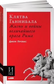 Клятва Ганнибала: Жизнь и войны величайшего врага Рима - Превас Д.