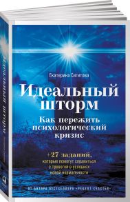 Идеальный шторм: Как пережить психологический кризис - Сигитова Е.