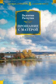 Прощание с Матёрой / Распутин Валентин Григорьевич