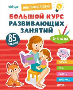 Мои первые успехи. Большой курс развивающих занятий. 2-4 года - Коллектив авторов