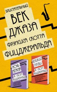 Блистательный век джаза Фрэнсиса Скотта Фицджеральда (комплект из 2 книг) - Фицджеральд Фрэнсис Скотт