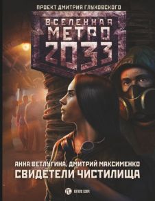 Метро 2033: Свидетели Чистилища - Ветлугина Анна Михайловна, Максименко Дмитрий Михайлович