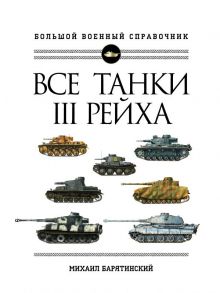 Все танки Третьего Рейха. Самая полная энциклопедия Панцерваффе - Барятинский Михаил Борисович