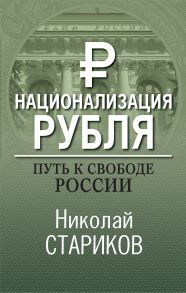 Национализация рубля. Путь к свободе России (с автографом) - Стариков Николай Викторович