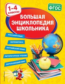 Большая энциклопедия школьника: 1-4 классы - Горохова Анна Михайловна, Пожилова Елена Олеговна, Хацкевич Мария Александровна