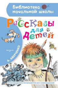Рассказы для детей - Аверченко Аркадий Тимофеевич