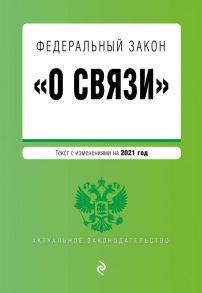 Федеральный закон "О связи". Текст с изм. на 2021 год