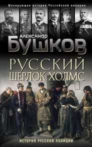 Русский Шерлок Холмс. История русской полиции - Бушков Александр Александрович