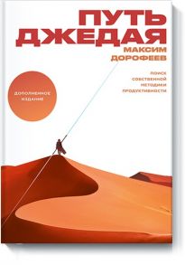 Путь джедая. Поиск собственной методики продуктивности(новинка) - Дорофеев Максим