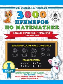 3000 примеров по математике. Самые простые примеры с картинками. 1 класс - Узорова Ольга Васильевна, Нефедова Елена Алексеевна