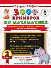 3000 примеров по математике. Нескучные задачи и нелегкие примеры. С ответами и пояснениями. 2 класс - Узорова Ольга Васильевна, Нефедова Елена Алексеевна