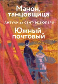 Манон, танцовщица. Южный почтовый - Сент-Экзюпери Антуан де