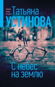 С небес на землю - Устинова Татьяна Витальевна