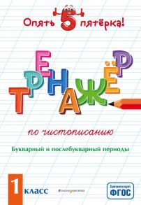 Тренажер по чистописанию. Букварный и послебукварный периоды. 1 класс - Пожилова Елена Олеговна