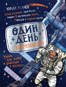 Один день с космонавтом / Усачев Юрий Владимирович