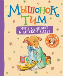 Мышонок Тим. Меня обижают в детском саду! - Казалис Анна