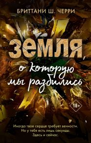 4 стихии любви. Земля, о которую мы разбились - Черри Бриттани Ш.