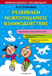 Развиваем межполушарное взаимодействие - Соболева Александра Евгеньевна