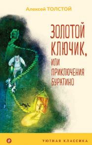 Золотой ключик, или Приключения Буратино - Толстой Алексей Николаевич