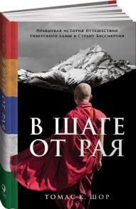 В шаге от рая: Правдивая история путешествия тибетского ламы в Страну Бессмертия - Шор Томас К.