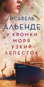 У кромки моря узкий лепесток - Альенде Исабель