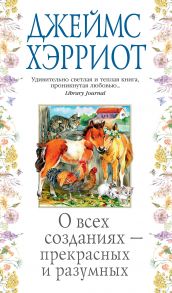 О всех созданиях - прекрасных и разумных - Хэрриот Джеймс