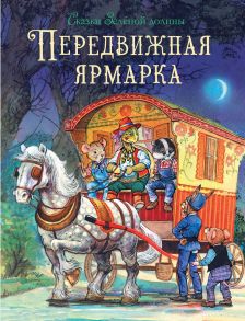 Сказки Зеленой долины. Передвижная ярмарка / Пейшенс Джон