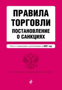 Правила торговли. Постановление о санкциях. Тексты с изм. и доп. на 2021 год