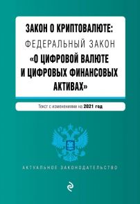 Закон о криптовалюте: Федеральный закон "О цифровой валюте и цифровых финансовых активах". Текст с изм. на 2021 год